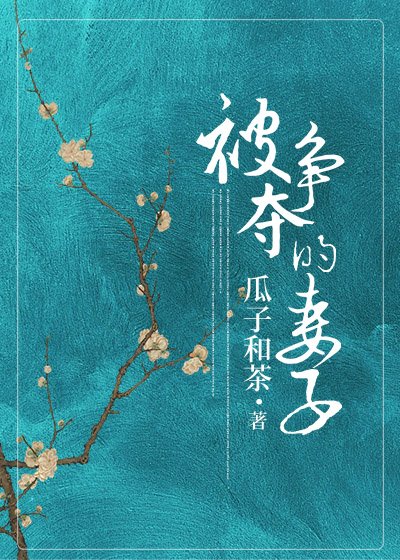 《被争夺的妻子》