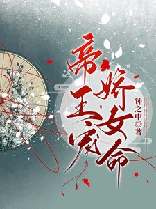 《帝王宠,娇女命》