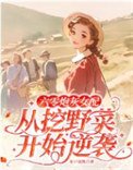 《六零炮灰女配从挖野菜开始逆袭》