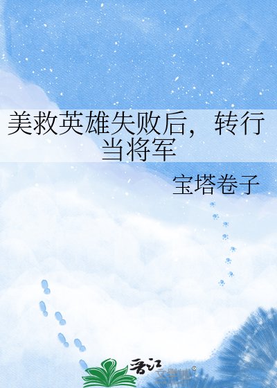 《美救英雄失败后,转行当将军》