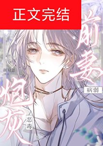 《娇气包被养大后跑路了》