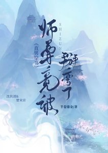 《直男穿书师尊竟被掰弯了》