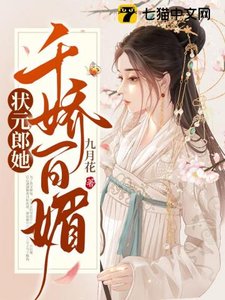 《状元郎她千娇百媚》