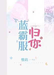 《蓝霸服归你》