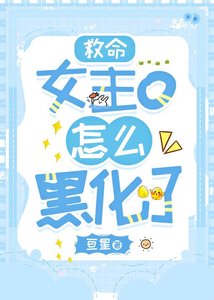 《救命,女主o怎么黑化了》