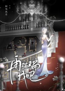 《再骗骗我吧》