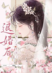 《退婚后世子火葬场了》