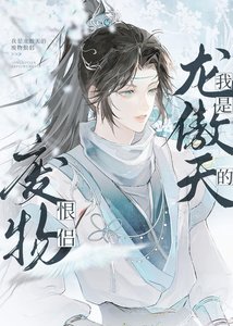 《我是龙傲天的废物恨侣》