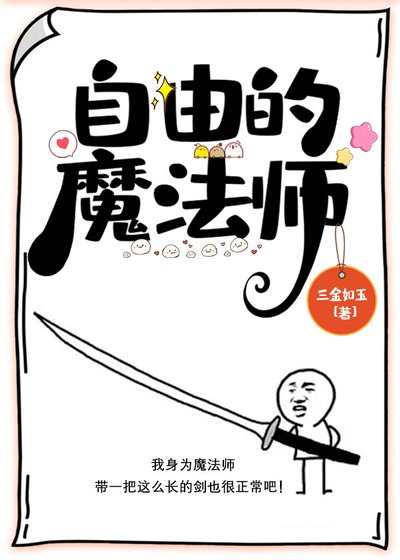 《自由的魔法师》