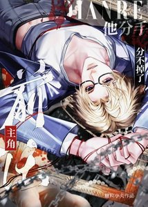 《主角前任他分手分不掉了》