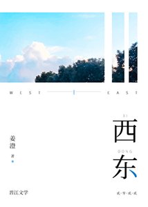 《西东》