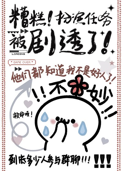《糟糕!扮演任务被剧透了!》