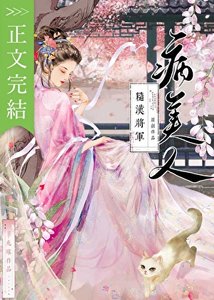 《糙汉将军的病美人》