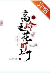 《被高岭之花首席盯上了》