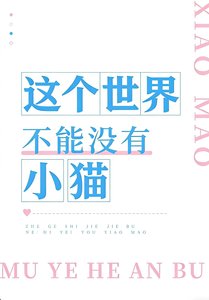《这个世界不能没有小小猫》