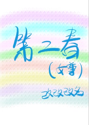 第二春（女尊）