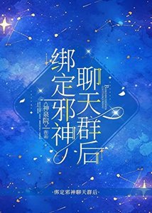 《绑定邪神聊天群后》
