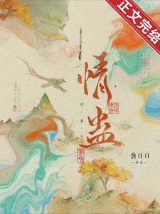 《我中情蛊后》