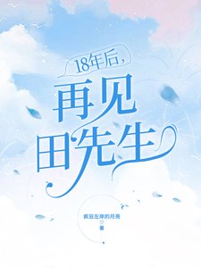 18年后，再见田先生
