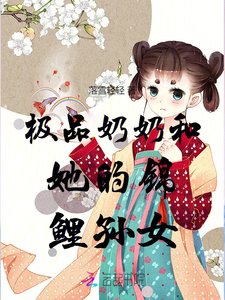 《极品奶奶和她的锦鲤孙女》
