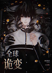 《全球进化,我契约最强BOSS 》