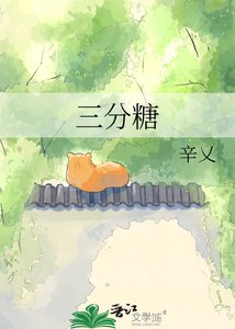 《三分糖》