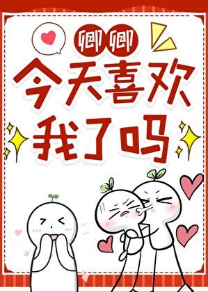 卿卿今天喜欢我了吗