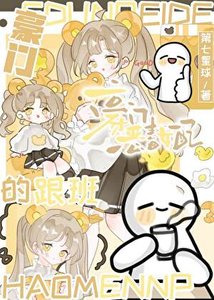 《豪门恶毒女配的跟班》