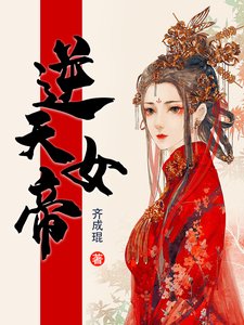 《逆天女帝》
