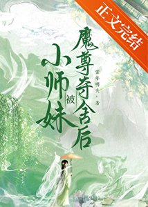 《小师妹被魔尊夺舍后》