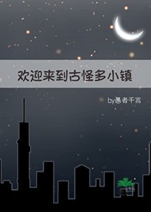 《欢迎来到古怪多小镇》