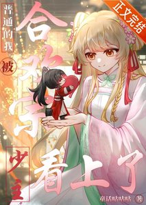 《普通的我被合欢宗少主看上了》