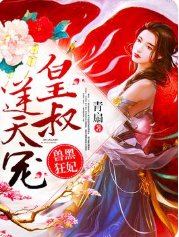 兽黑狂妃：皇叔逆天宠