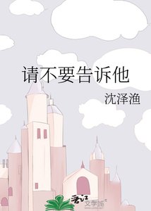 《请不要告诉他》