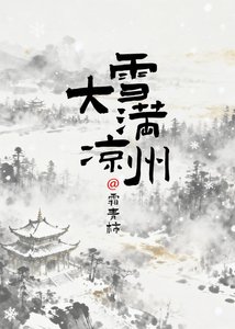 《大雪满凉州》