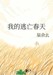 《我的逃亡春天》