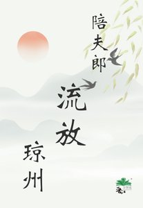 《陪夫郎流放琼州》