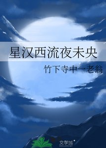 《星汉西流夜未央》