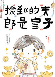 《捡到的夫郎想给我生崽》