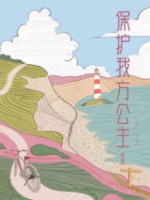 《保护我方公主1》