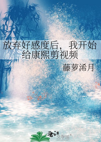 《(清穿同人)放弃好感度后,我开始给康熙剪视频》