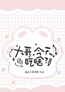 《大哥,今天吃啥》