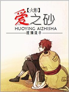 《(BL/火影同人)爱之砂》