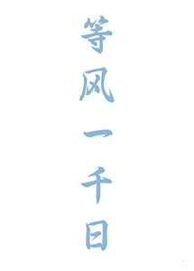 《等风一千日》