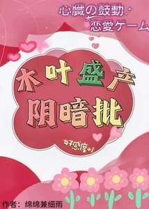 《木叶盛产阴暗批》