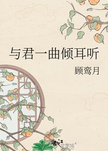 《与君一曲倾耳听》