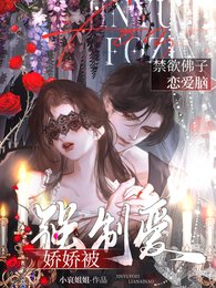 禁欲佛子恋爱脑，娇娇被强制爱！/异国暴徒强制爱，娇娇逃跑被亲哭