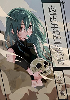 《丧尸女配怎么就不能当废土最强》