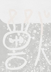 《蛮荒兽人娇宠小双儿》