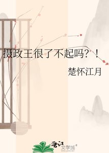 《摄政王很了不起吗?!》